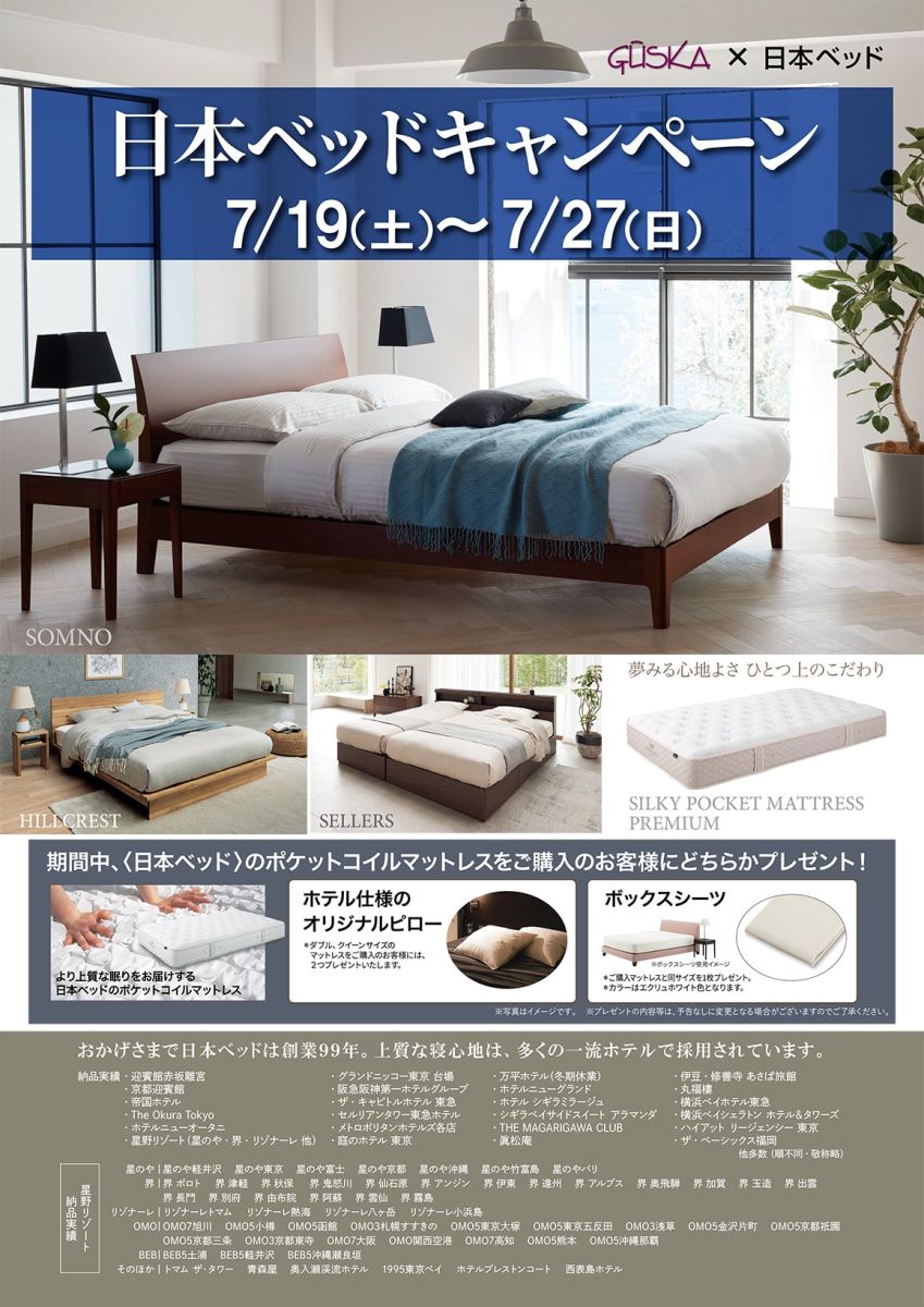 「日本ベッド」のベッドを超特価でご提供いたします。さらに、限定ノベルティをサービスさせていただきます。