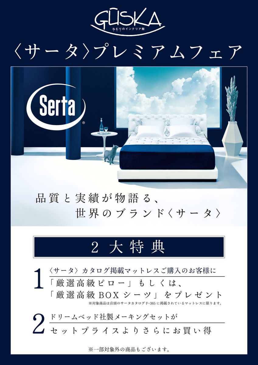 あの高級ブランド「サータ」のベッドを超特価でご提供いたします。さらに、限定ノベルティをサービスさせていただきます。