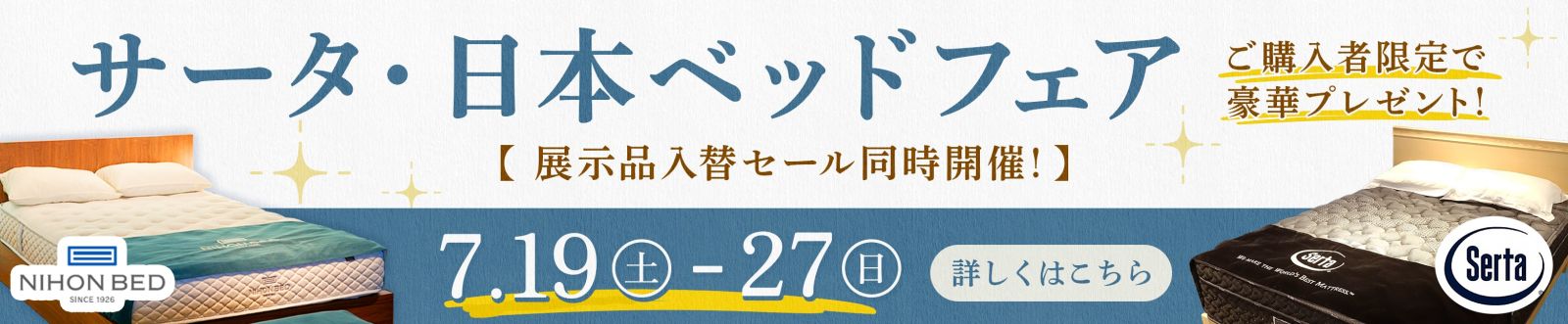 サータ・日本ベッドフェア 展示品入替セール同時開催 - 7/19~7/27 -
