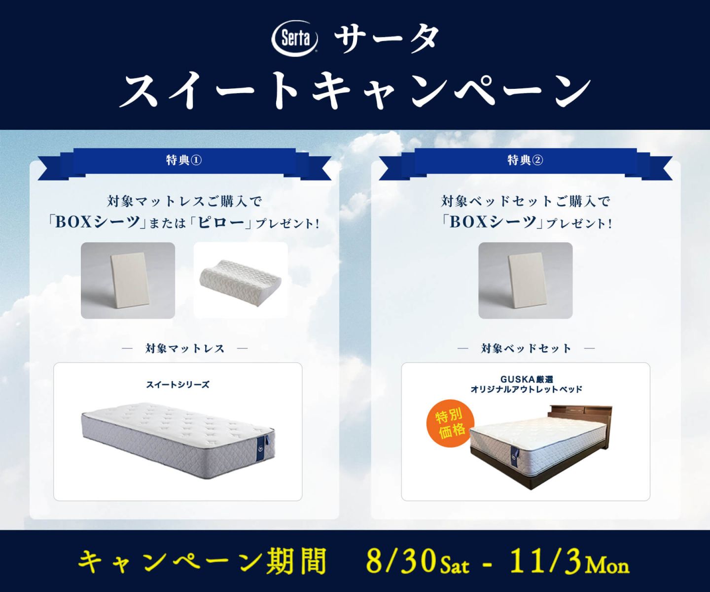 サータ・スイートキャンペーン - 8/30~11/3 -