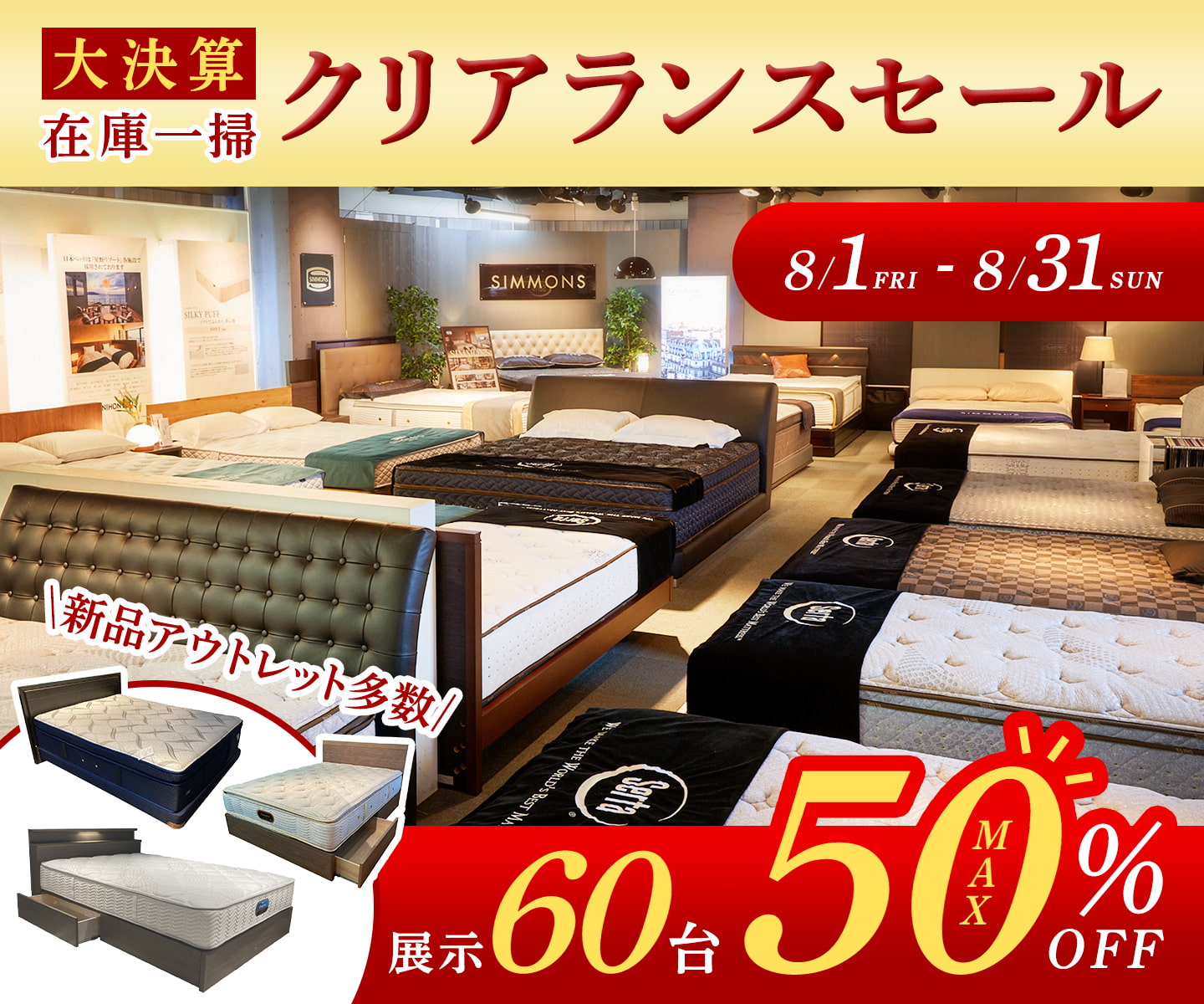 【大決算】クリアランスセール ・8/1-8/31・