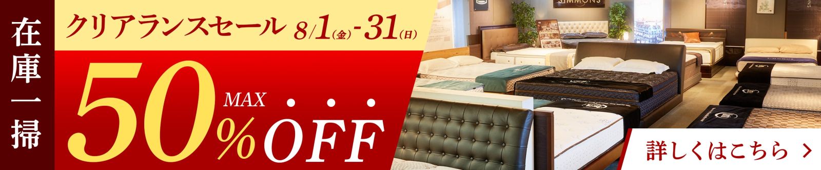 【大決算】クリアランスセール ・8/1-8/31・