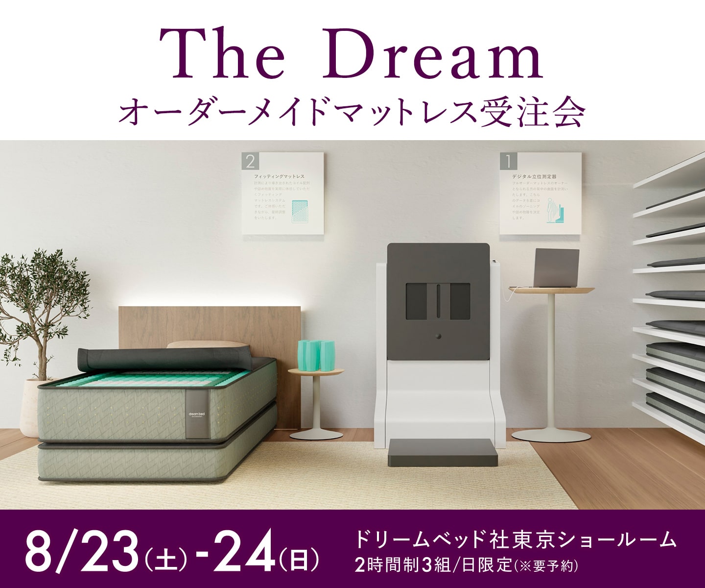 The Dream オーダーメイドマットレス受注会 - 8/23~8/24 -