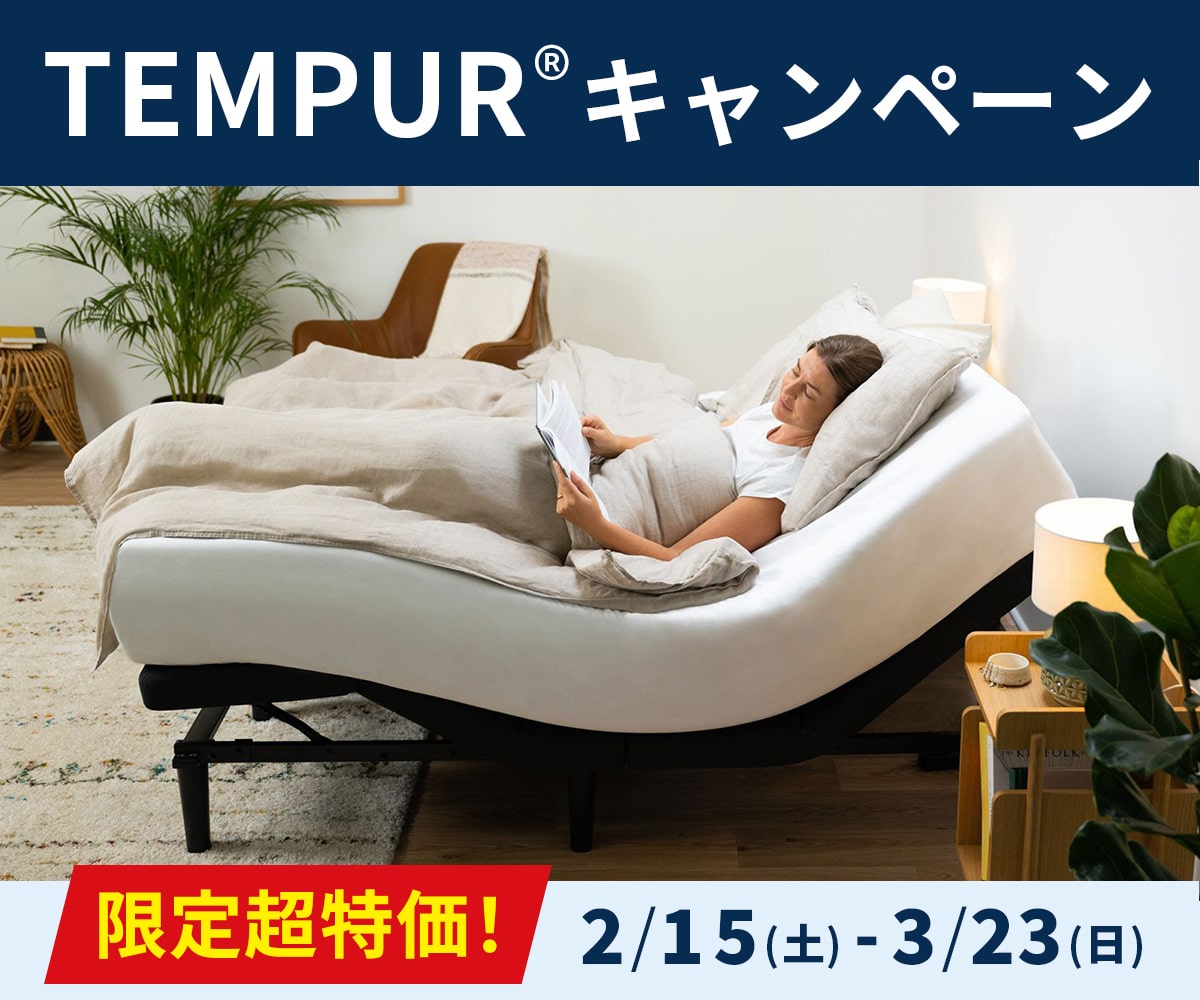 テンピュールキャンペーン（2月15日〜3月23日）
