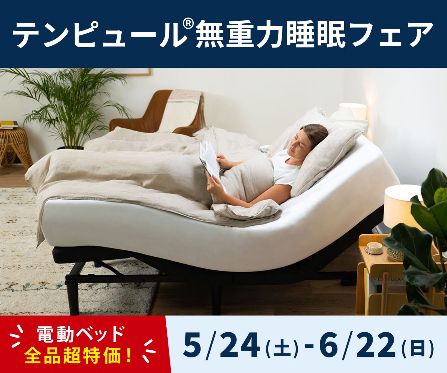 テンピュール®無重力睡眠フェア - 5/24~6/22 -