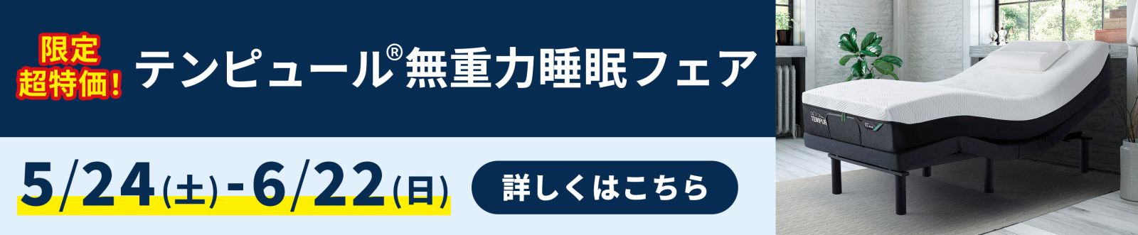 テンピュール®無重力睡眠フェア - 5/24~6/22 -