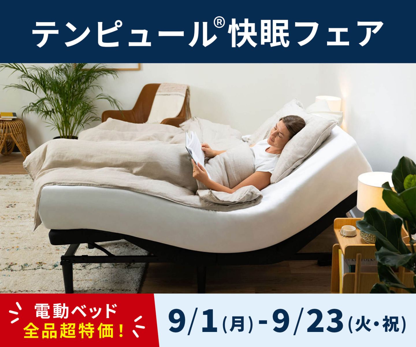 テンピュール®快眠フェア - 9/1~9/23 -