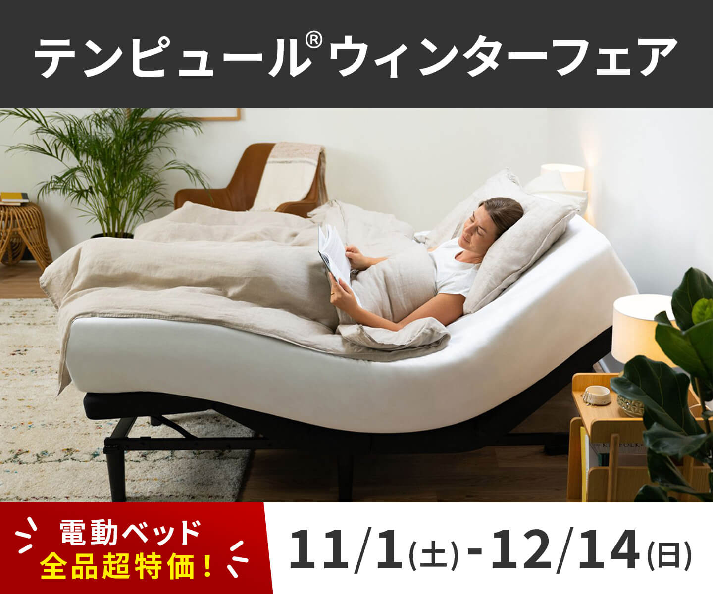 【期間限定超特価】テンピュール®快眠フェア開催