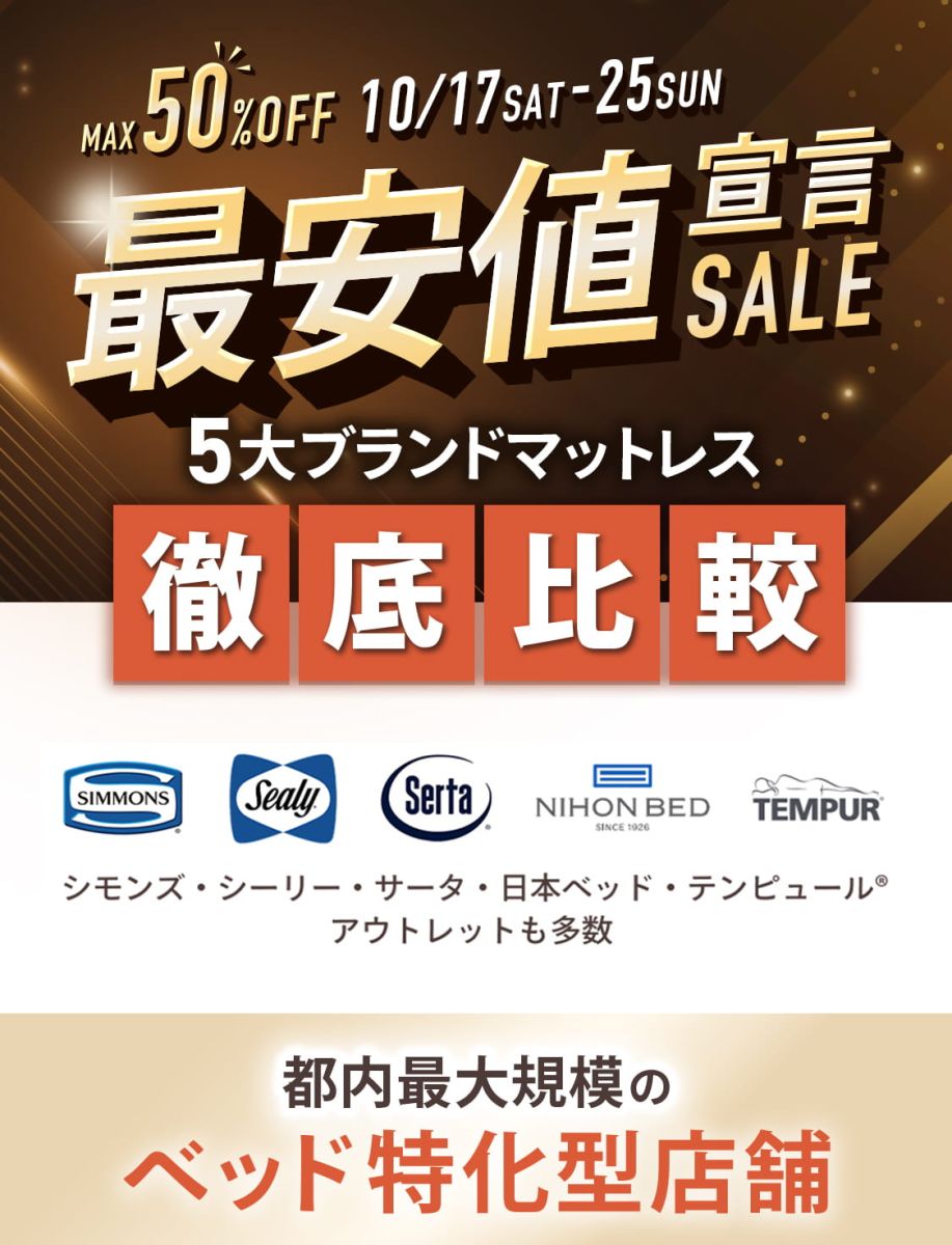 50%OFF SALE 5大ブランドマットレス徹底比較 シモンズ・シーリー・サータ・日本ベッド・テンピュール®｜10/17(土) - 10/25(日)