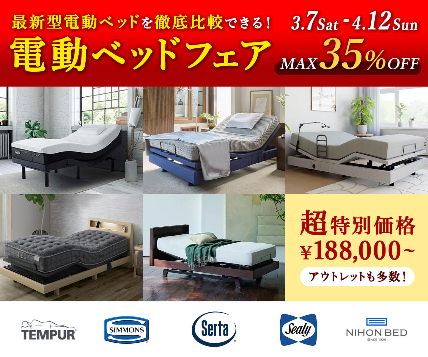 電動ベッドフェア  - 3/7~4/12 -