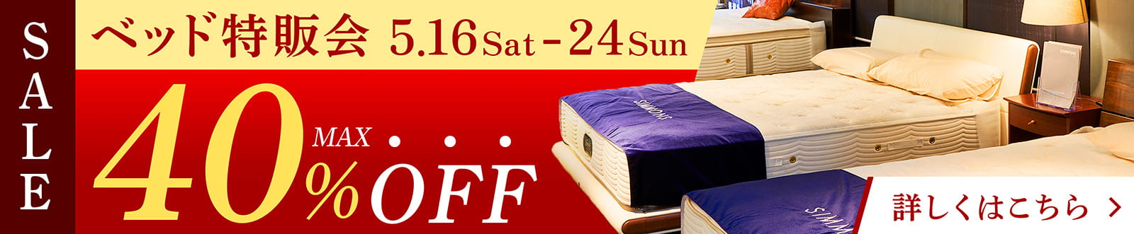 5月度 快眠ベッド特販会 - 5/16~5/24 -
