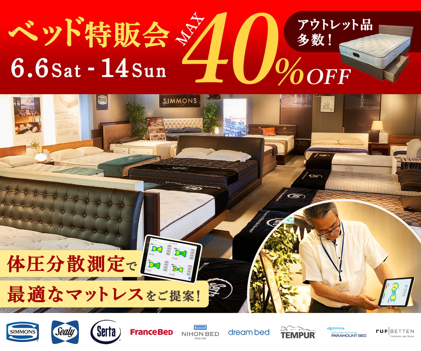 6月度 快眠ベッド特販会 - 6/6~6/14 -