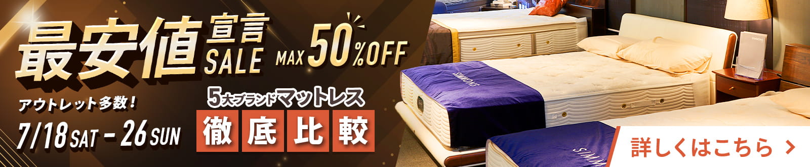 【最安値宣言！】5大ブランドマットレス徹底比較SALE  - 7/18~7/26 -