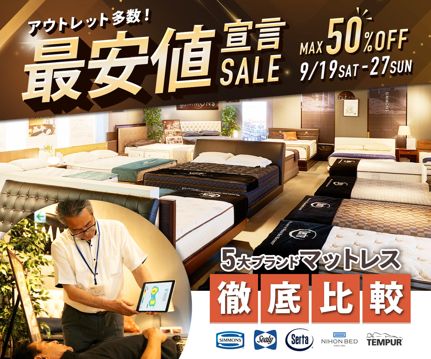 【最安値宣言！】5大ブランドマットレス徹底比較SALE - 9/19~9/27 -