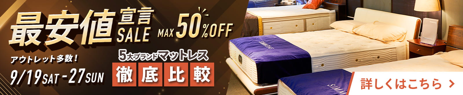 【最安値宣言！】5大ブランドマットレス徹底比較SALE - 9/19~9/27 -