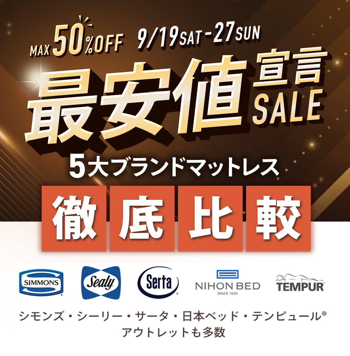50%OFF 最安値宣言SALE 5大ブランドマットレス徹底比較 シモンズ・シーリー・サータ・日本ベッド・テンピュール®｜9/19(土) - 9/27(日)