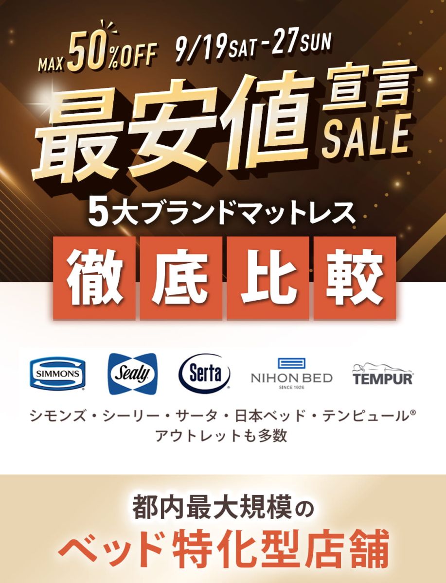 50%OFF SALE 5大ブランドマットレス徹底比較 シモンズ・シーリー・サータ・日本ベッド・テンピュール®