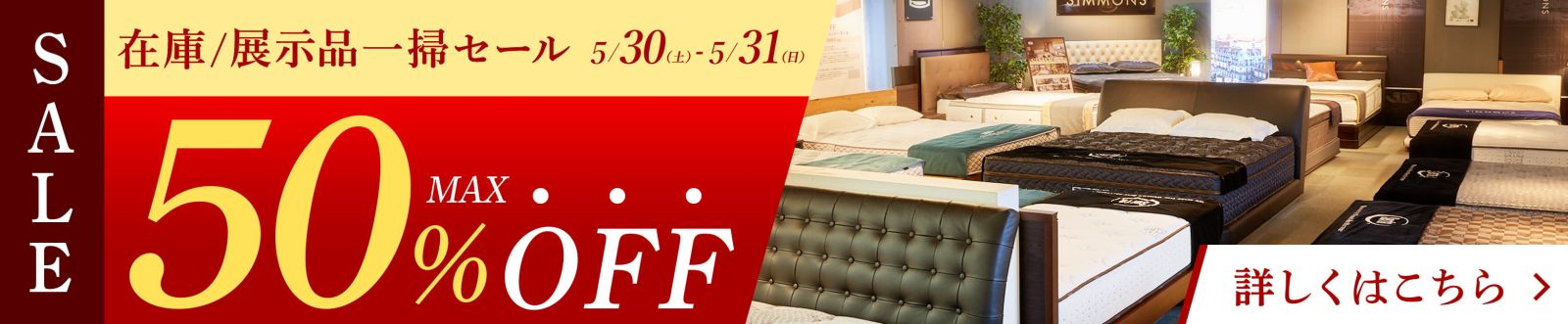 【2日間限定】人気ベッド最大50％off｜緊急！在庫 / 展示品一掃セール  - 5/30~5/31 -