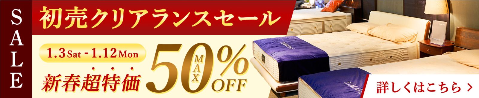 初売りクリアランスセール  - 1/3~1/12 -