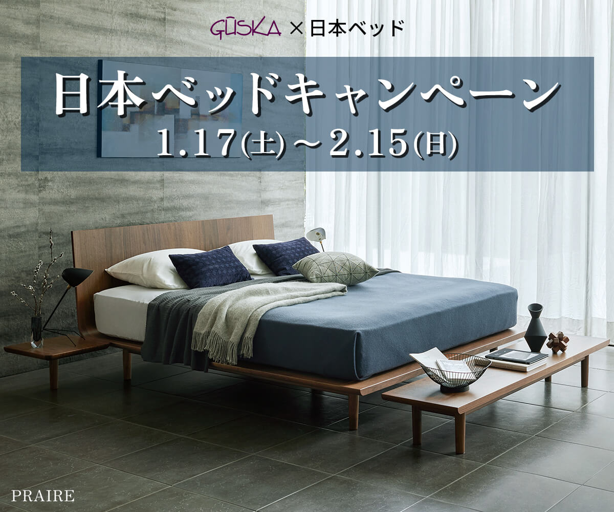 日本ベッドキャンペーン - 1/17~2/15 -
