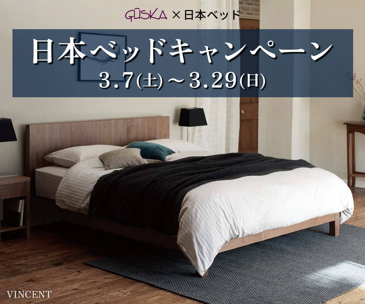 日本ベッドキャンペーン - 3/7~3/29 -