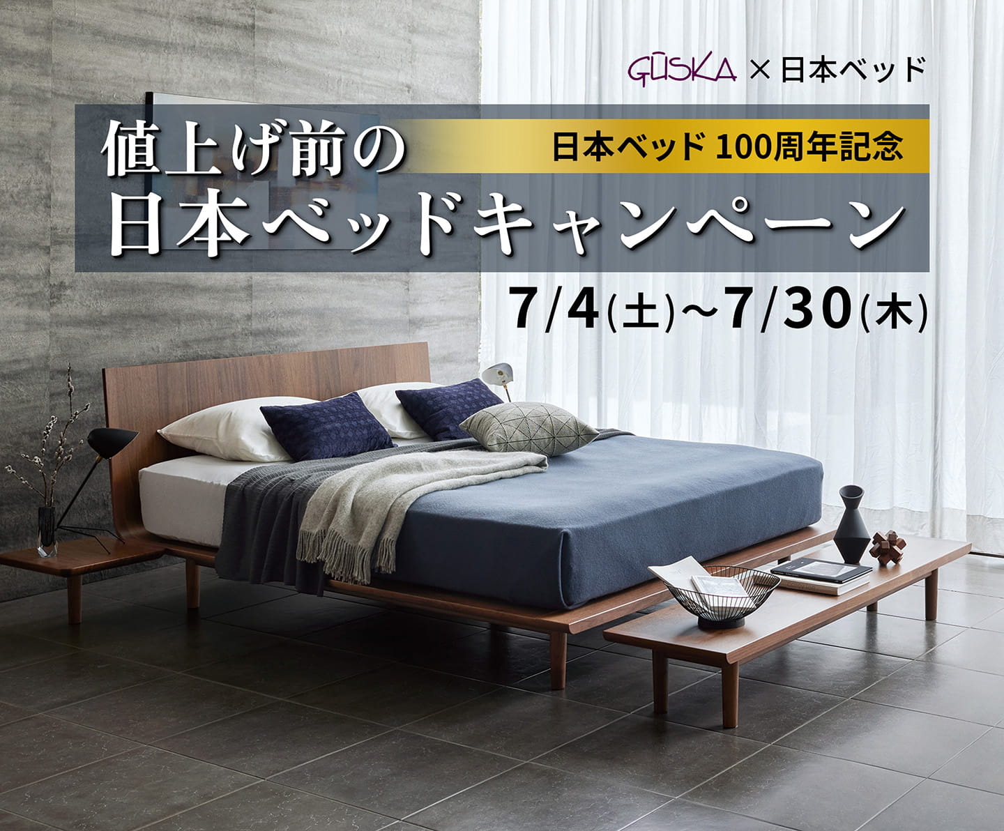 日本ベッドキャンペーン - 7/4~7/30 -