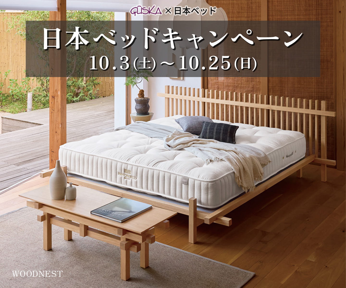 日本ベッドキャンペーン - 10/3~10/25 -
