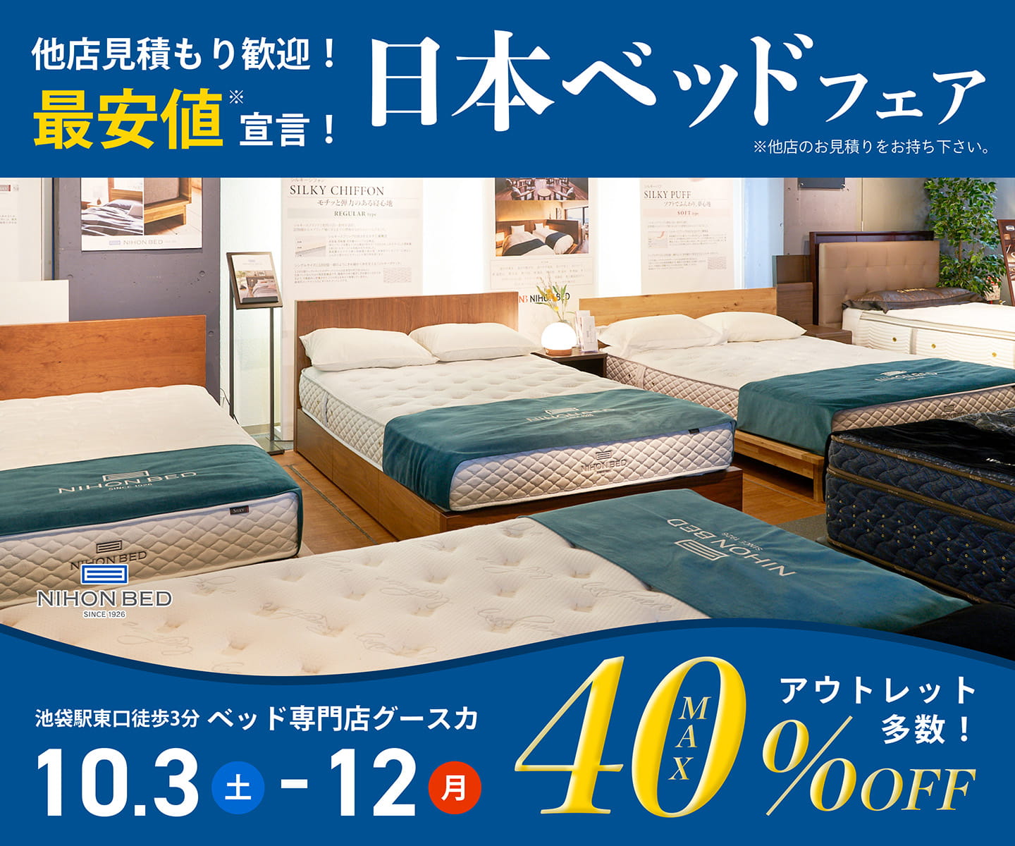 【他店見積もり歓迎！最安値宣言】日本ベッドフェア｜10/3(土)～10/12(月)開催。アウトレット多数！MAX40％OFF