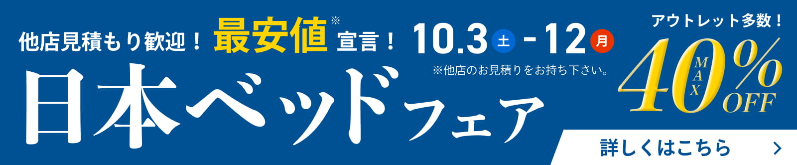 日本ベッドフェア - 10/3~10/12 -