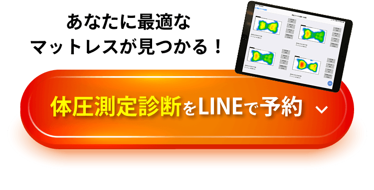 あなたに最適なマットレスが見つかる！体圧測定診断をLINEで予約