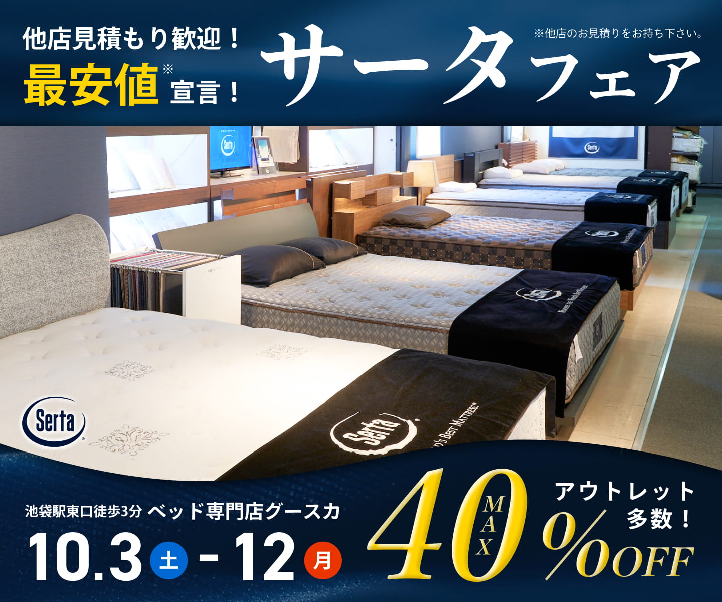 【他店見積もり歓迎！最安値宣言】サータフェア｜10/3(土)～10/12(月)開催。アウトレット多数！MAX40％OFF