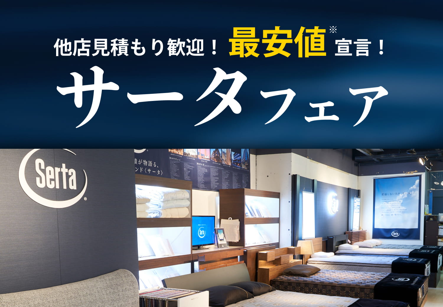 他店見積もり歓迎！【最安値宣言】サータフェア