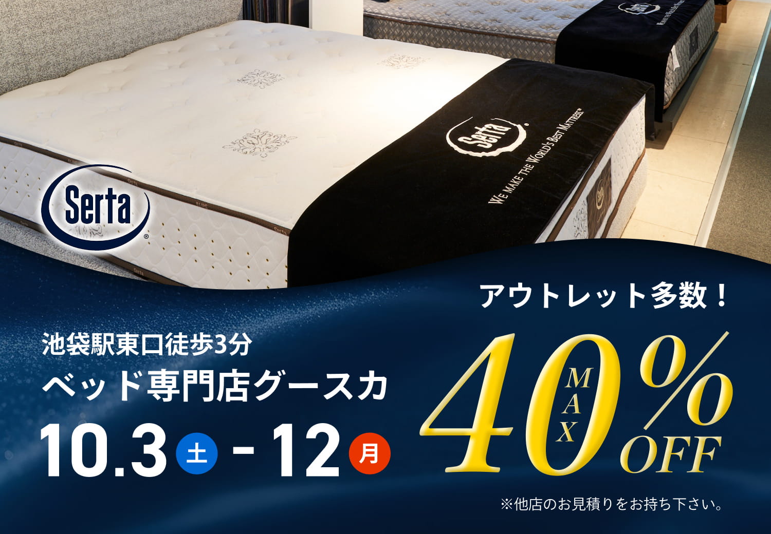10/3(土)~10/12(月)開催|アウトレット多数!MAX40%OFF|池袋東口徒歩3分、ベッド専門店グースカ