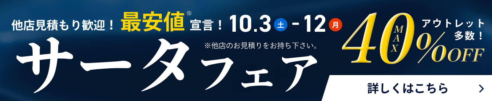 サータフェア - 10/3~10/12 -