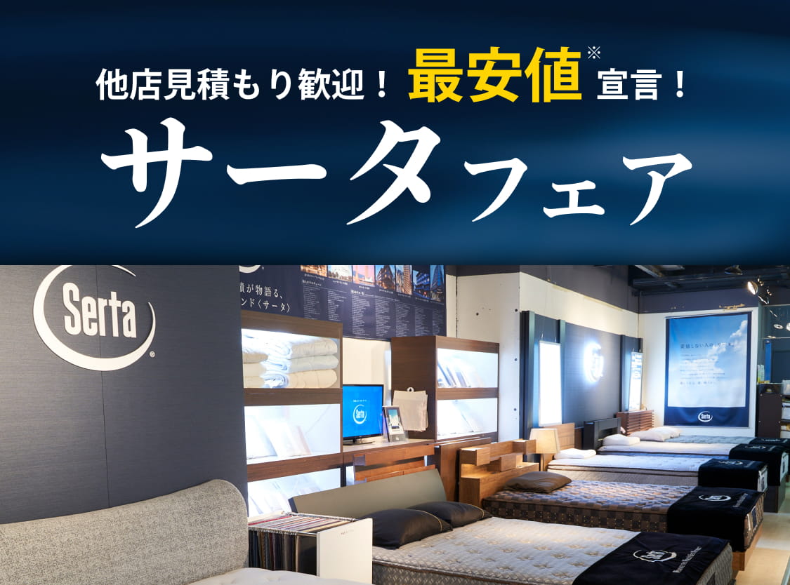 他店見積もり歓迎！【最安値宣言】サータフェア