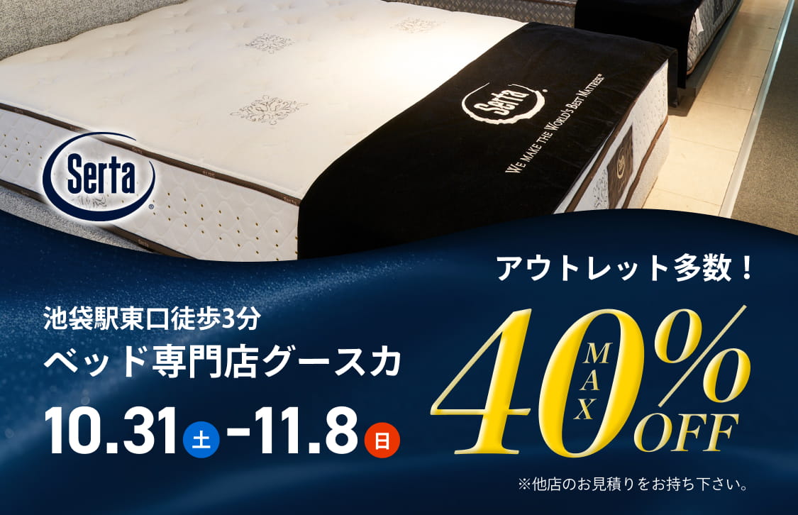 10/31(土)～11/8(日)開催｜アウトレット多数！MAX40％OFF｜池袋東口徒歩3分、ベッド専門店グースカ