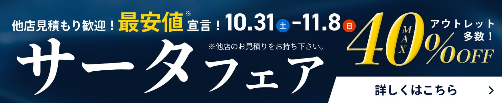サータフェア - 10/31~11/8 -