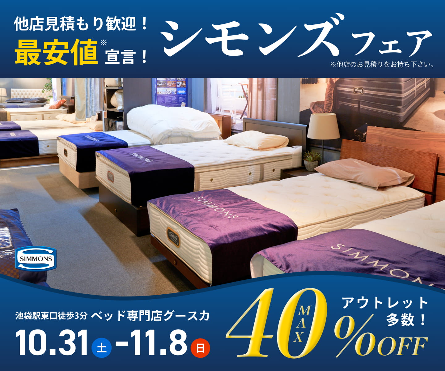 【他店見積もり歓迎！最安値宣言】シモンズフェア｜10/31(土)～11/8(日)開催。アウトレット多数！MAX40％OFF