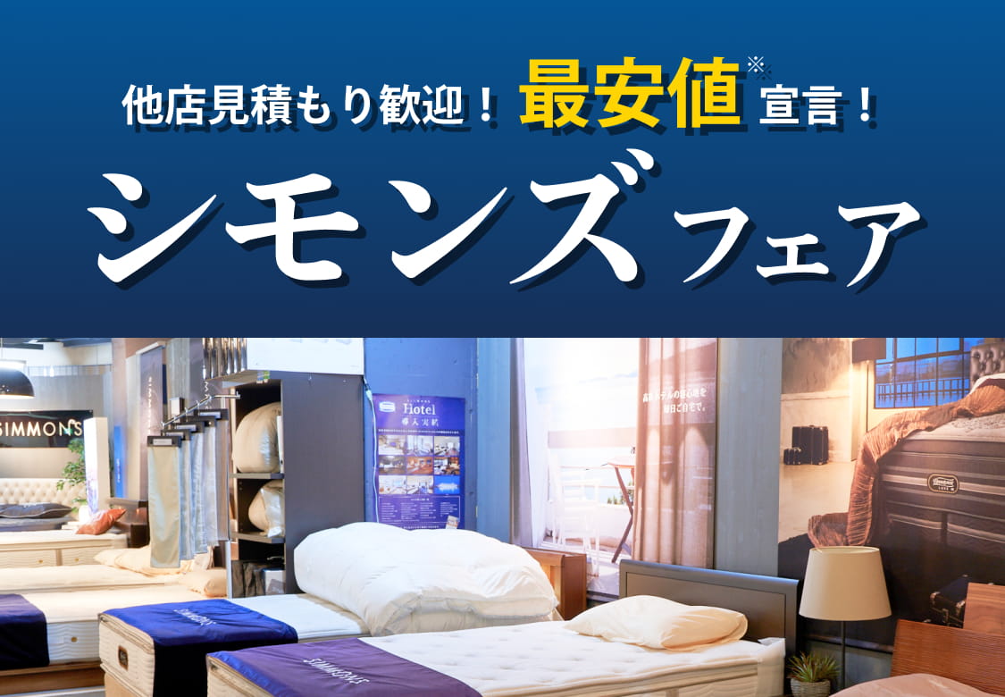 他店見積もり歓迎！【最安値宣言】シモンズフェア