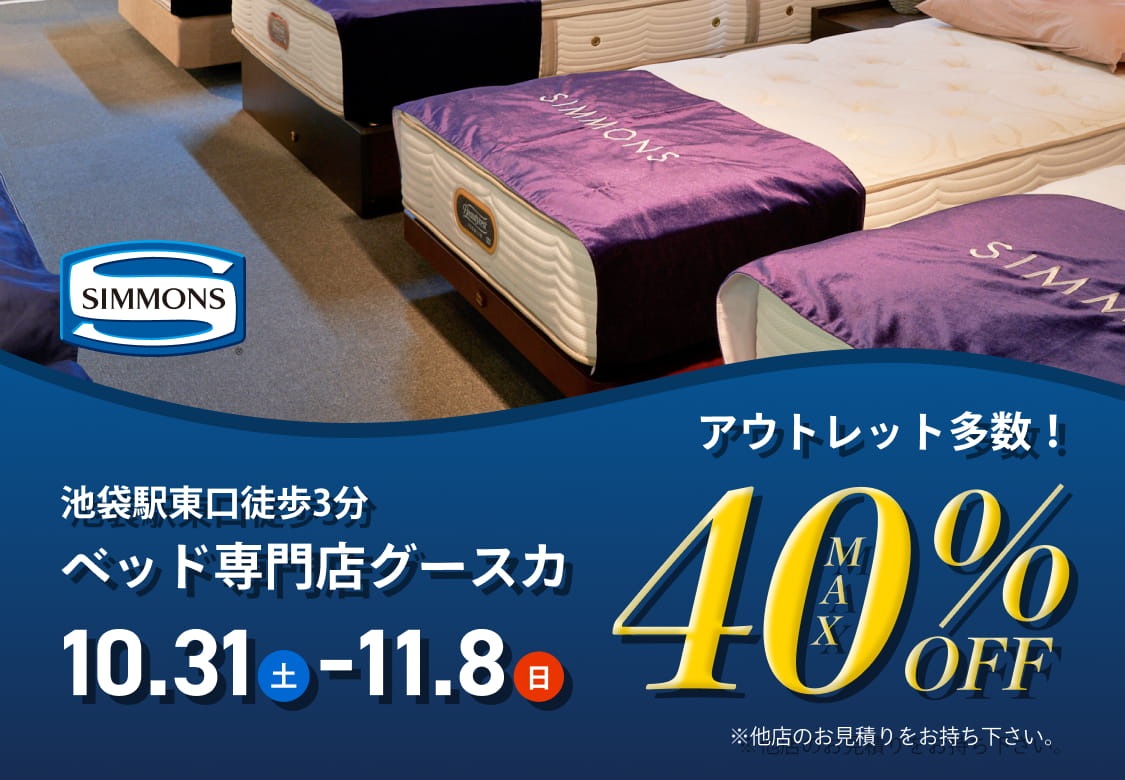 【MAX40%OFF】アウトレット多数|10/31(土)~11/8(日)開催|池袋東口徒歩3分 ベッド専門店グースカ