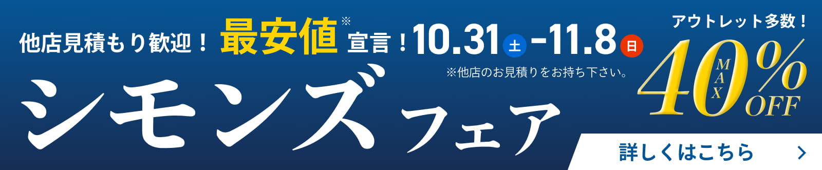 シモンズフェア - 10/31~11/8 -