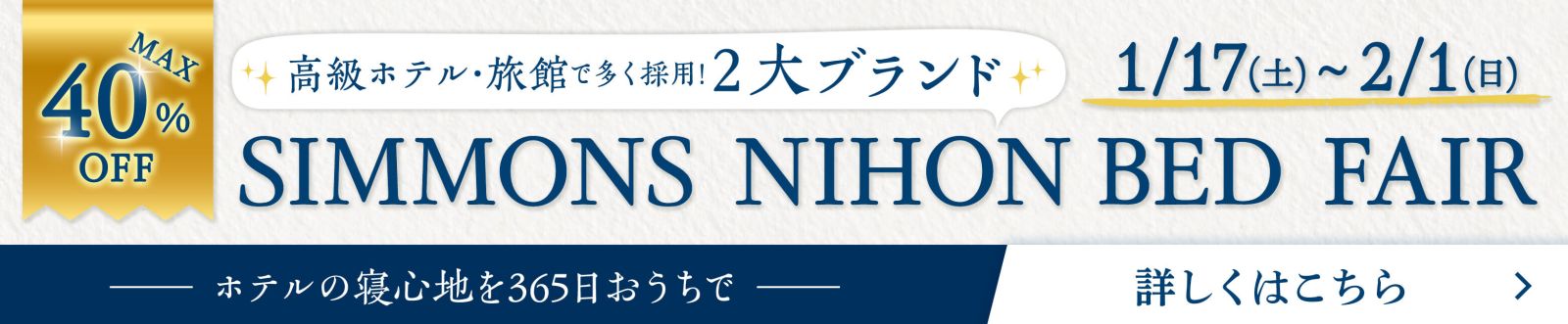 シモンズ・日本ベッドフェア 展示品入替セール同時開催 - 1/17~2/1 -