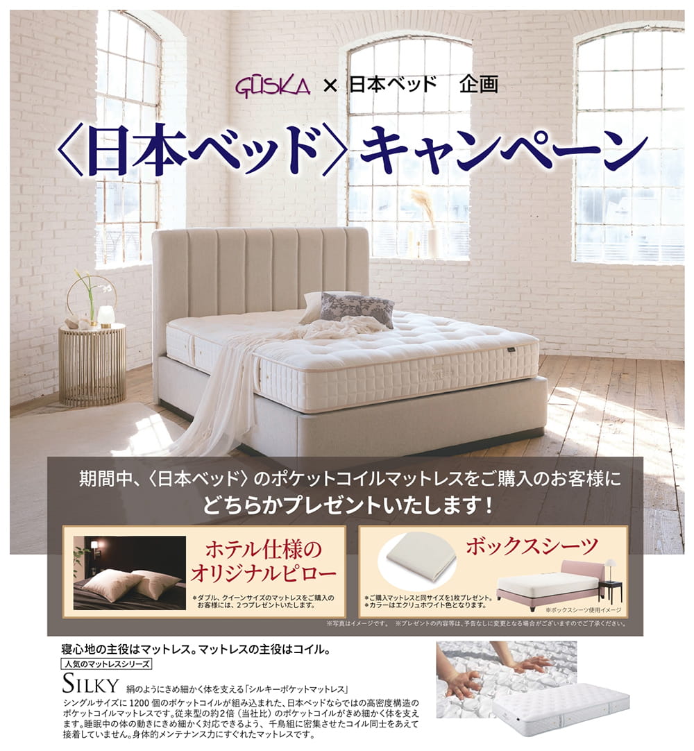 「日本ベッド」のベッドを超特価でご提供いたします。さらに、限定ノベルティをサービスさせていただきます。