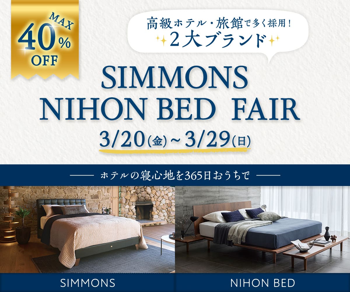 【アウトレット商品20台大放出|MAX40%OFF!】シモンズ・日本ベッドフェア開催