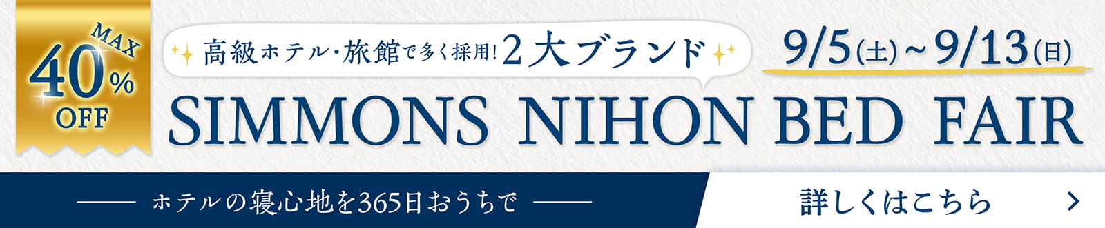 シモンズ・日本ベッドフェア 展示品入替セール同時開催 - 9/5~9/13 -