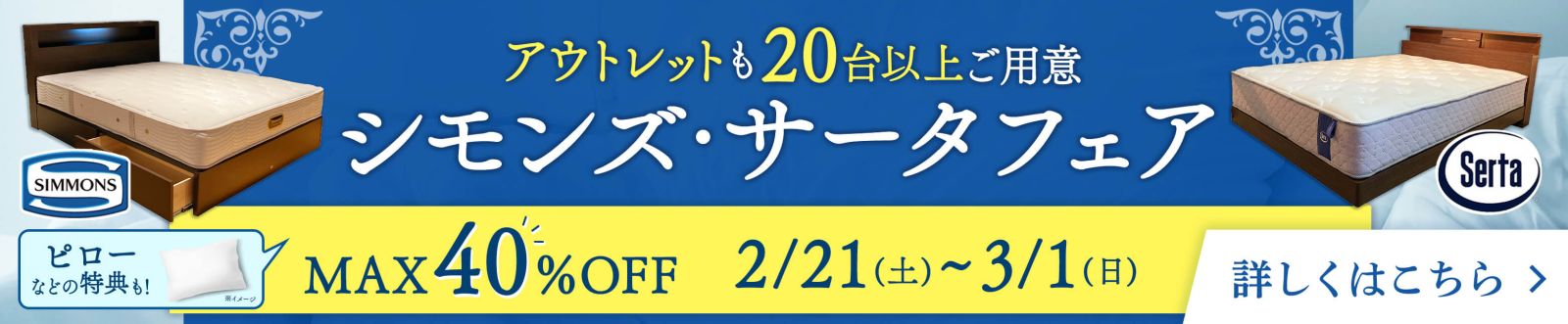シモンズ・サータフェア 展示品入替セール同時開催 - 2/21~3/1 -