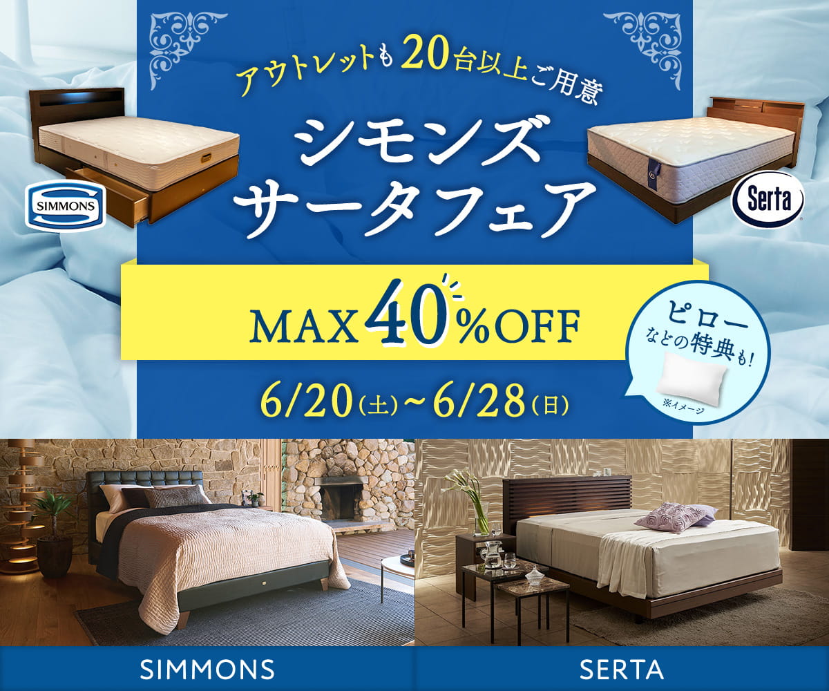 【アウトレット商品20台大放出|MAX40%OFF!】シモンズ・サータフェア開催