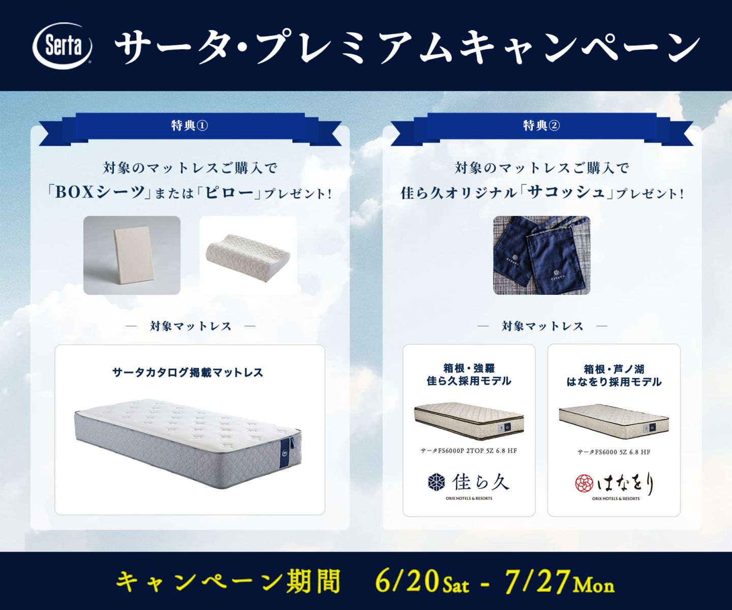 サータ・プレミアムキャンペーン開催