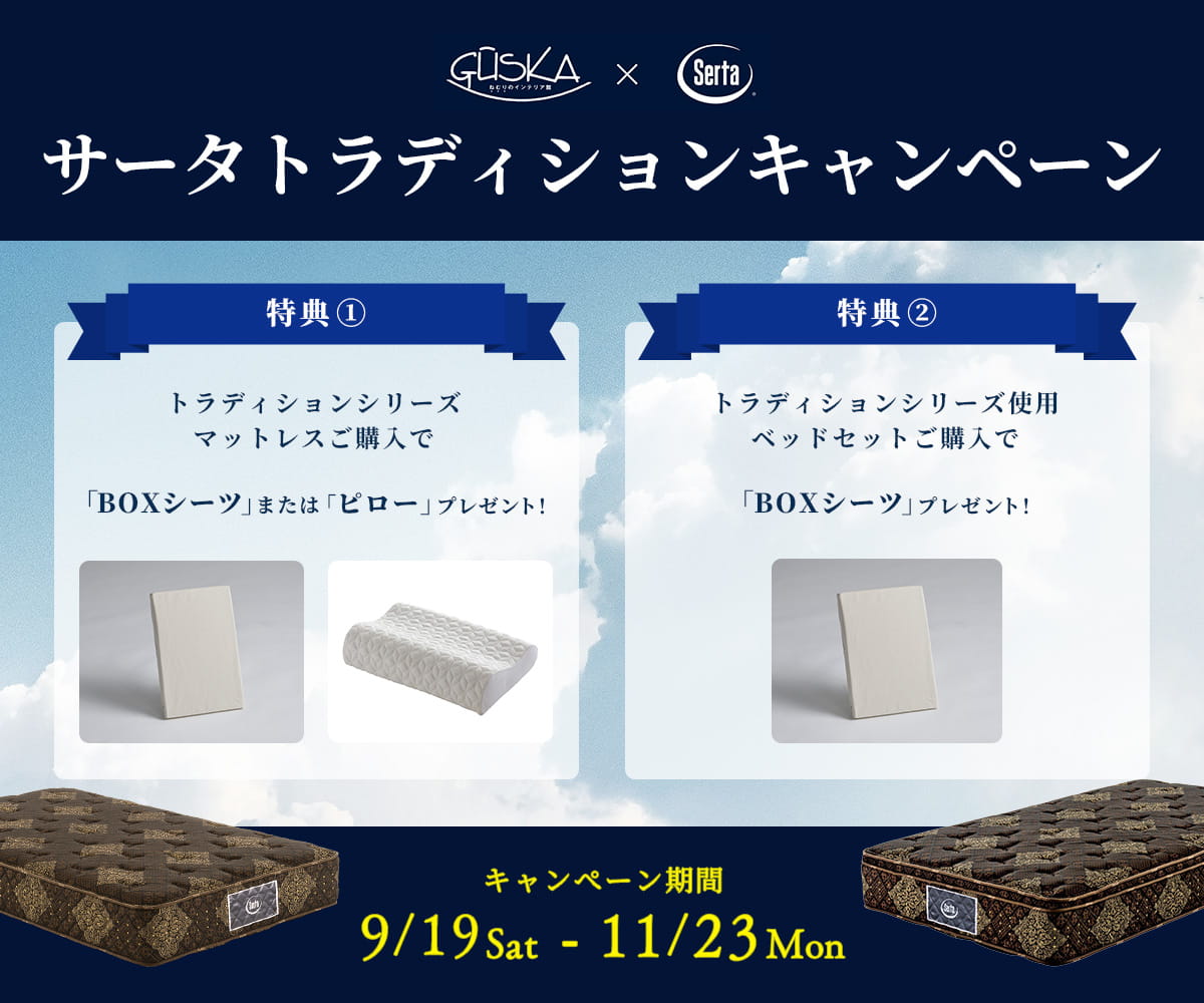 サータ トラディションキャンペーン　- 9/19~11/23 -