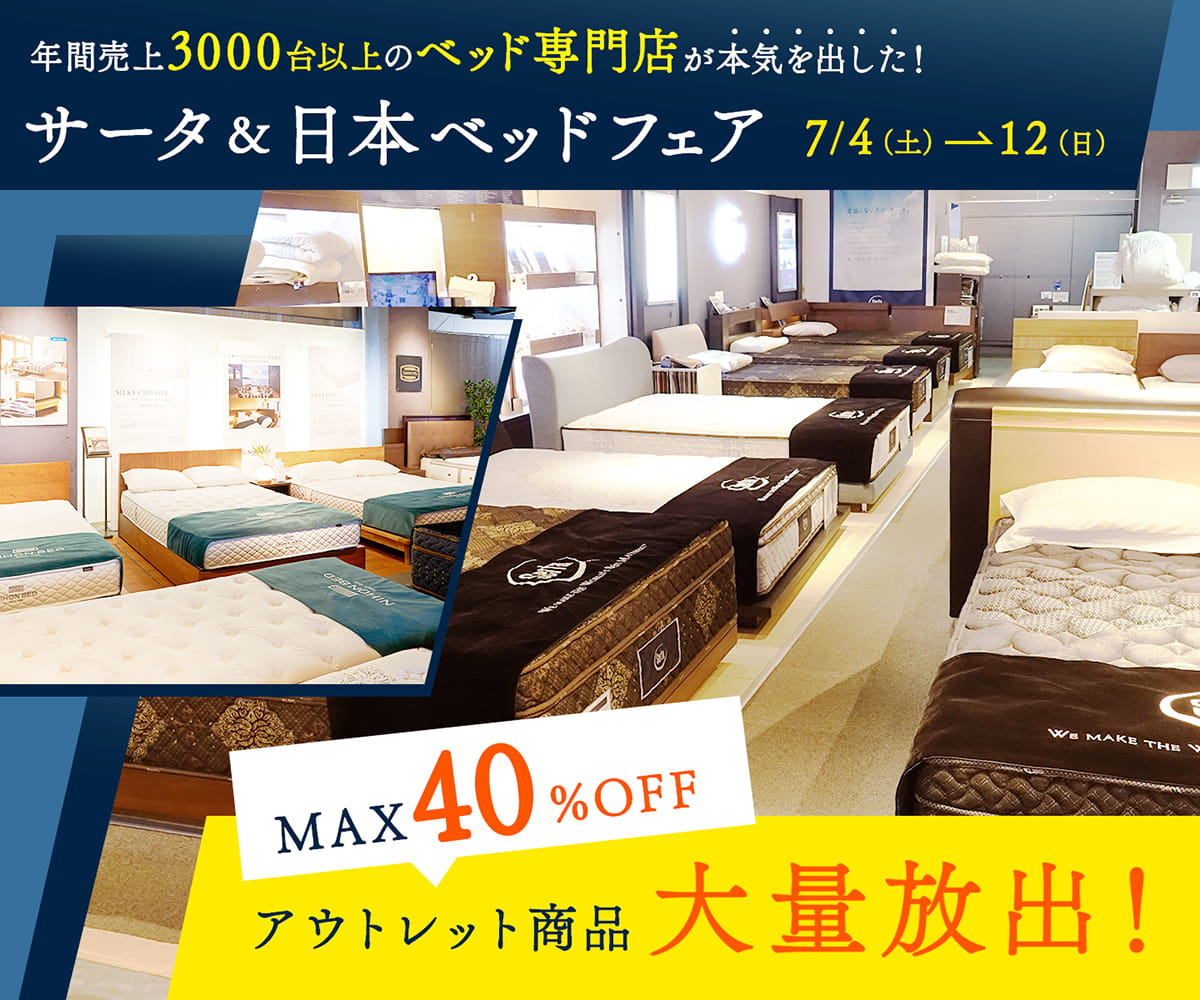 【アウトレット商品20台大放出｜MAX40％OFF！】サータ・日本ベッドフェア開催